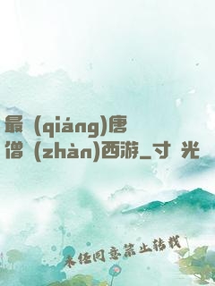 最強(qiáng)唐僧戰(zhàn)西游