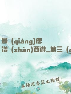 最強(qiáng)唐僧戰(zhàn)西游