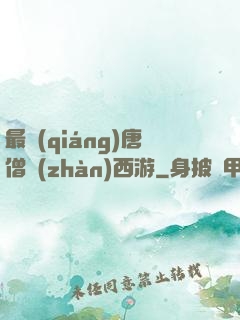 最強(qiáng)唐僧戰(zhàn)西游