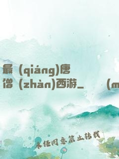 最強(qiáng)唐僧戰(zhàn)西游