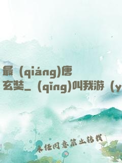 最強(qiáng)唐玄奘