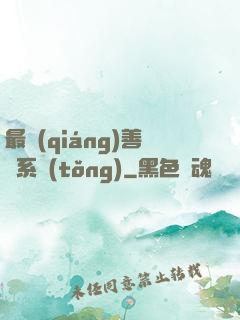 最強(qiáng)善惡系統(tǒng)