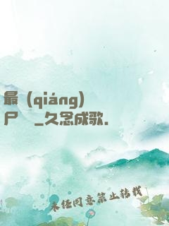 最強(qiáng)喪尸傳說