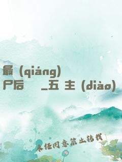 最強(qiáng)喪尸后宮傳說
