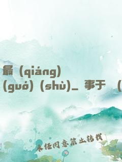 最強(qiáng)國(guó)術(shù)