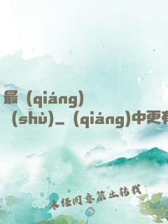 最強(qiáng)國術(shù)