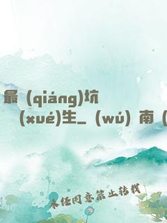 最強(qiáng)坑貨學(xué)生