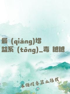 最強(qiáng)增益系統(tǒng)