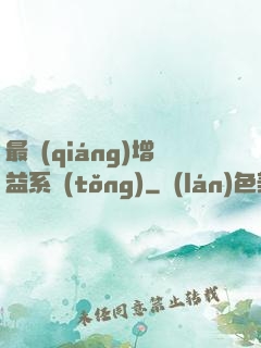 最強(qiáng)增益系統(tǒng)