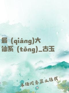 最強(qiáng)大仙系統(tǒng)