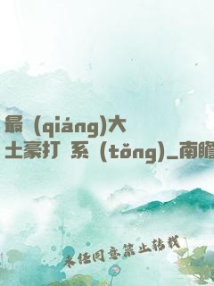 最強(qiáng)大土豪打臉系統(tǒng)