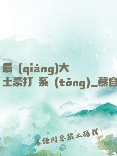 最強(qiáng)大土豪打臉系統(tǒng)