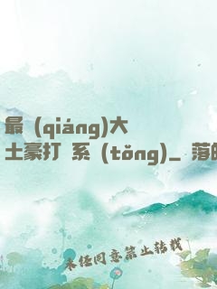 最強(qiáng)大土豪打臉系統(tǒng)