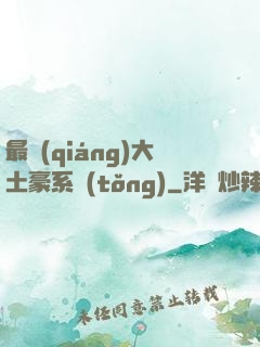 最強(qiáng)大土豪系統(tǒng)
