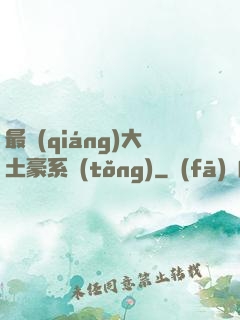 最強(qiáng)大土豪系統(tǒng)