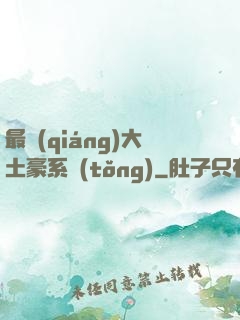 最強(qiáng)大土豪系統(tǒng)