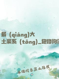 最強(qiáng)大土豪系統(tǒng)