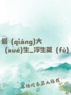 最強(qiáng)大學(xué)生