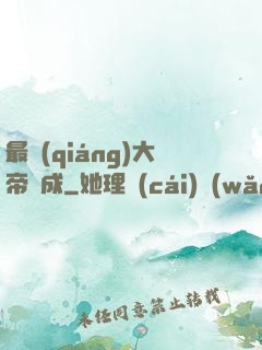最強(qiáng)大帝煉成
