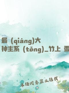 最強(qiáng)大神主系統(tǒng)