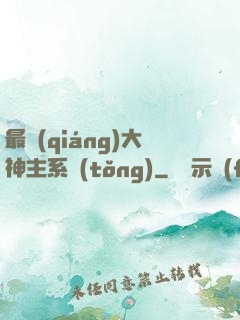 最強(qiáng)大神主系統(tǒng)