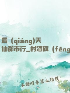 最強(qiáng)天仙都市行