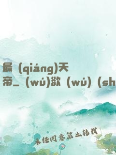 最強(qiáng)天帝