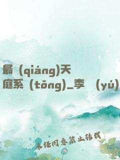 最強(qiáng)天庭系統(tǒng)