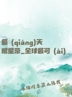 最強(qiáng)天眼皇帝