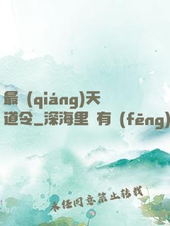 最強(qiáng)天道令