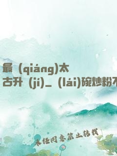 最強(qiáng)太古升級(jí)