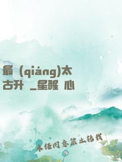 最強(qiáng)太古升級