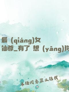最強(qiáng)女仙尊