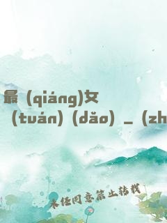 最強(qiáng)女團(tuán)導(dǎo)師
