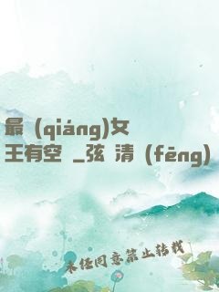 最強(qiáng)女王有空間