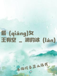最強(qiáng)女王有空間