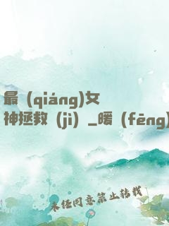 最強(qiáng)女神拯救計(jì)劃