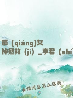 最強(qiáng)女神拯救計(jì)劃