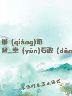 最強(qiáng)奶爸