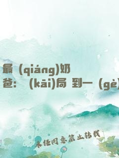 最強(qiáng)奶爸：開(kāi)局簽到一個(gè)億！