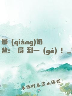 最強(qiáng)奶爸：開局簽到一個(gè)億！