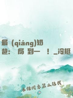 最強(qiáng)奶爸：開局簽到一個億！
