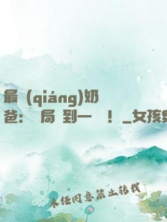 最強(qiáng)奶爸：開局簽到一個億！