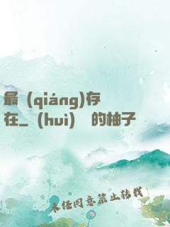 最強(qiáng)存在