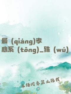 最強(qiáng)孝心系統(tǒng)