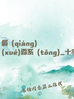 最強(qiáng)學(xué)霸系統(tǒng)