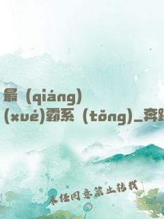 最強(qiáng)學(xué)霸系統(tǒng)