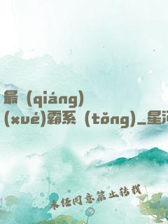 最強(qiáng)學(xué)霸系統(tǒng)
