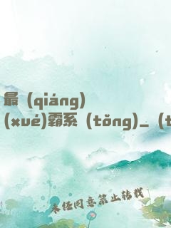 最強(qiáng)學(xué)霸系統(tǒng)