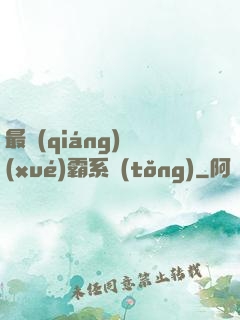 最強(qiáng)學(xué)霸系統(tǒng)